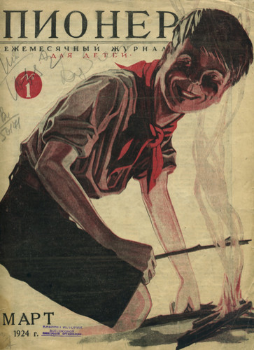 1924 Ежемесячный журнал Пионер№1